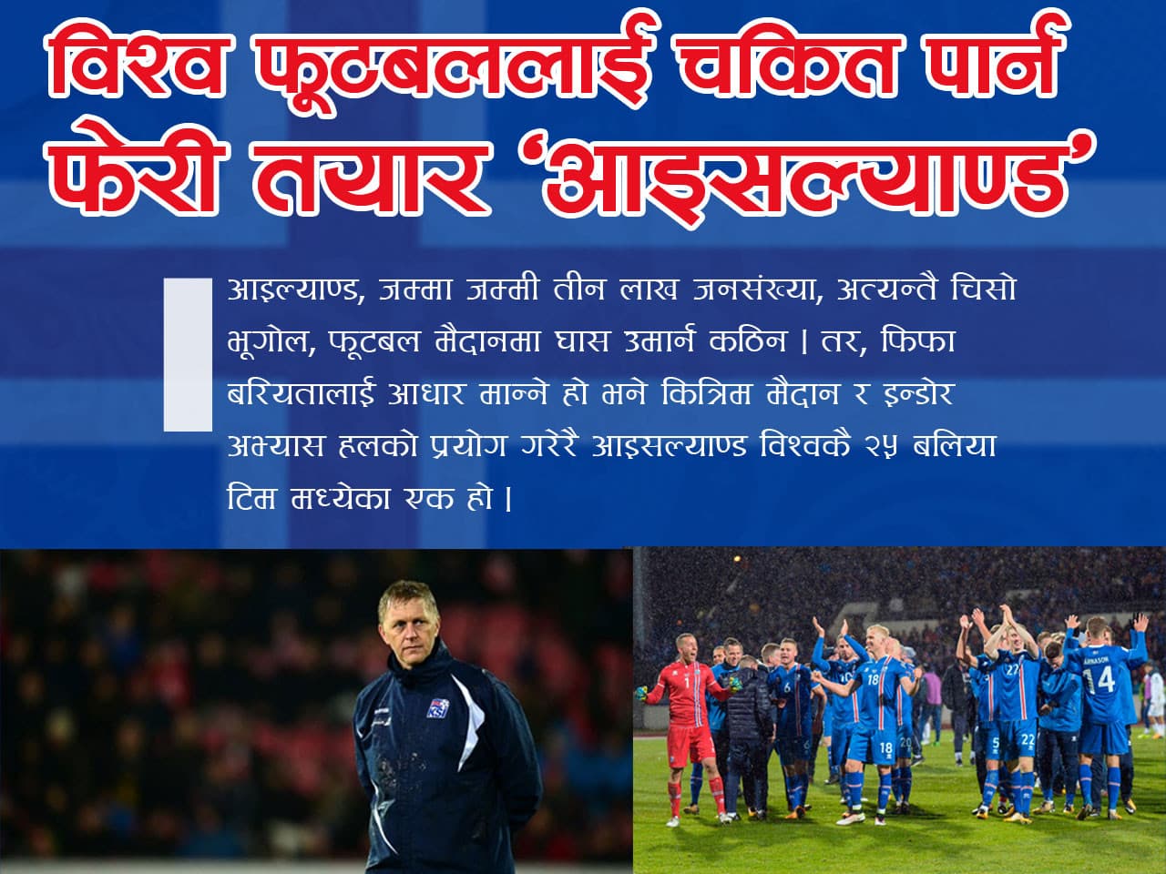 विश्व फुटबललाई चकित पार्न फेरी तयार 'आइसल्याण्ड'