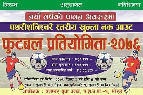 पथरीशनिश्चरे नकआउट फुटबल भोलिबाट