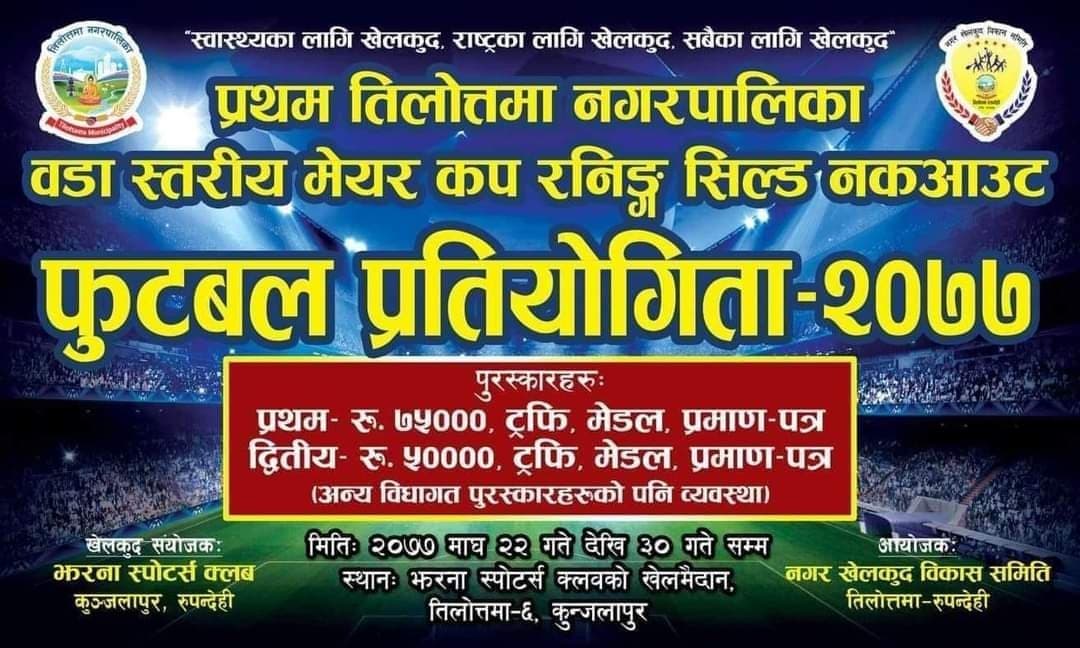 वडा स्तरीय मेयर कप फुटबल हुने