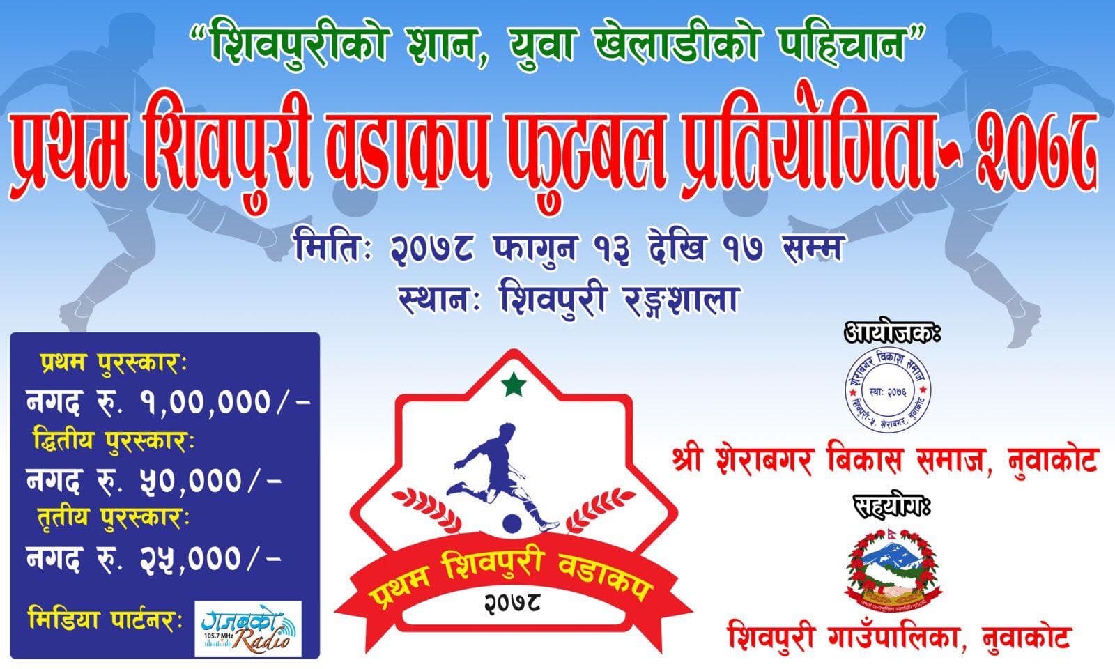 शिवपुरी वडाकप फुटबल प्रतियोगिता हुने