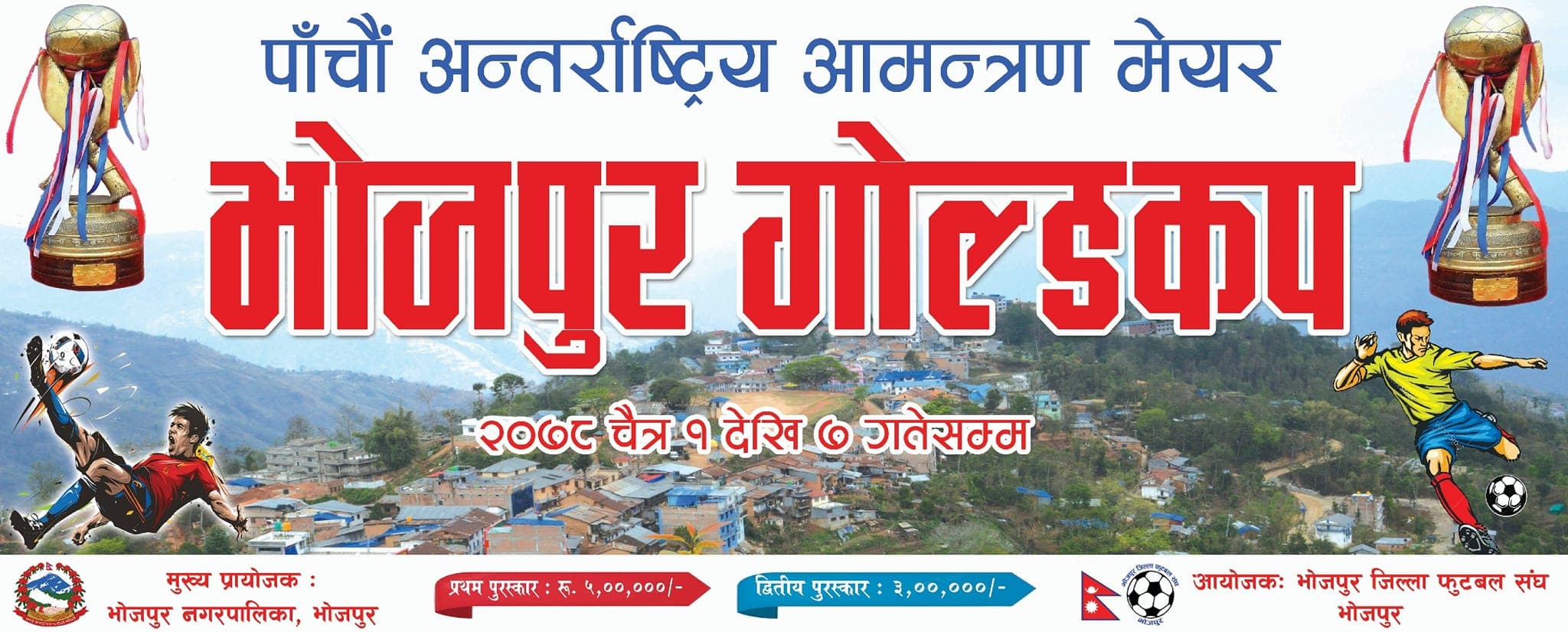 भोजपुर गोल्डकपको खेल तालिका सार्वजनिक