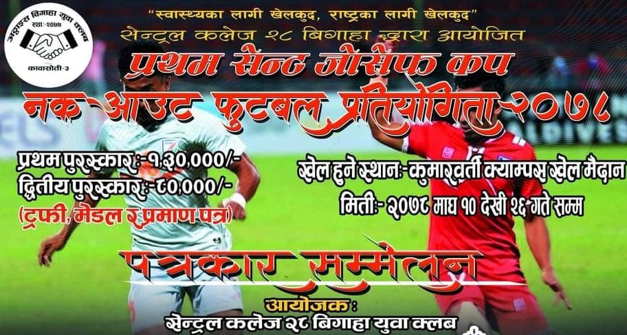 सेन्ट जोसेफ कप फुटबल माघ दोस्रो साता