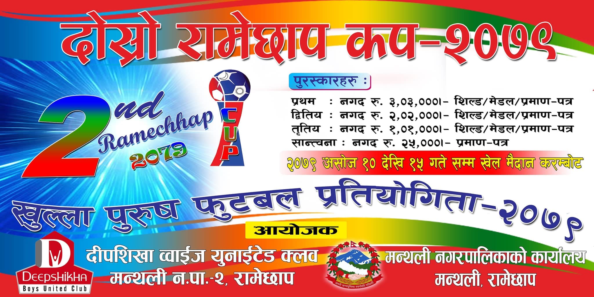 दोश्रो रामेछाप कप खुल्ला पुरुष फुटबल असोजमा