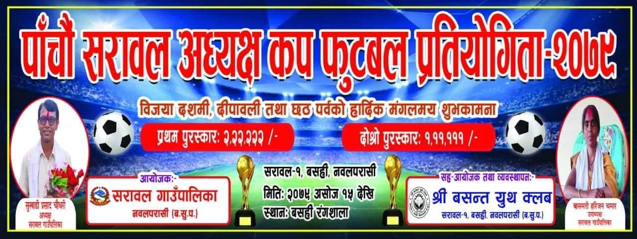 पाँचौं सरावल अध्यक्ष कप फुटबल हुने