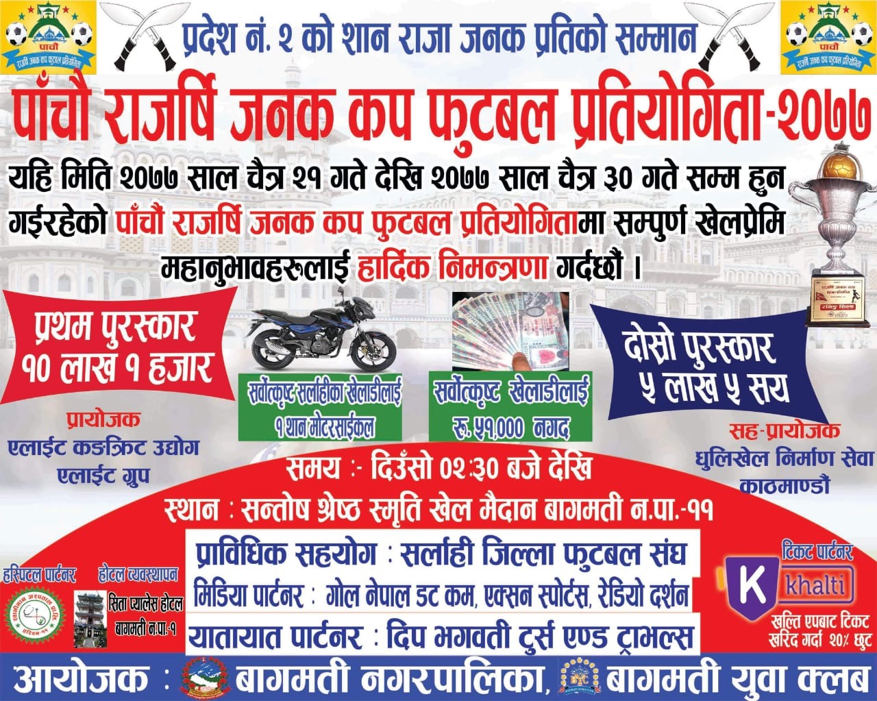 राजर्षि जनक कप फुटबल चैत २१ बाट