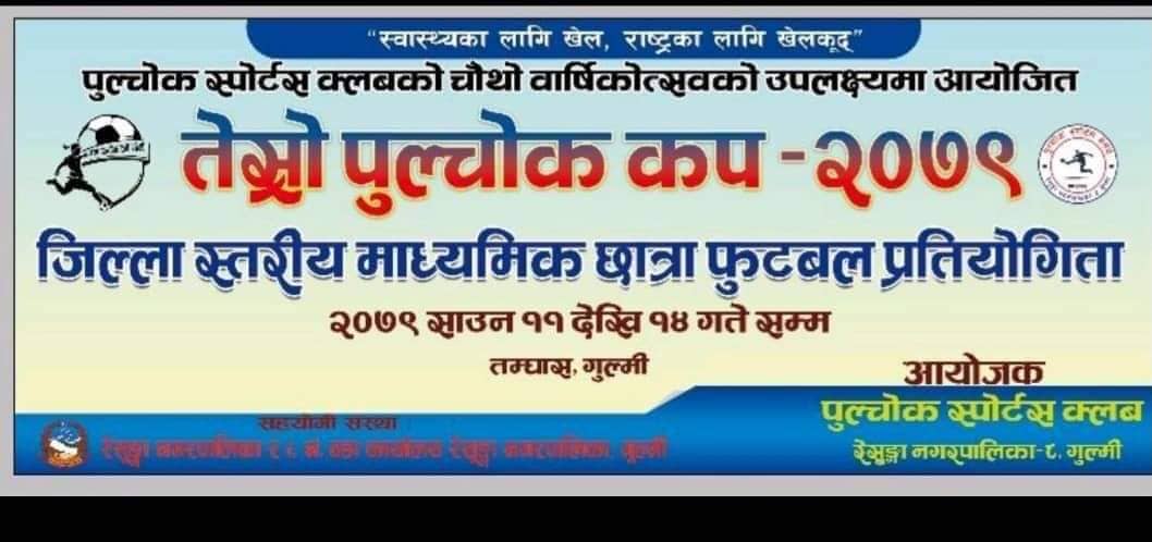 गुल्मीमा पुल्चोक कप छात्रा फुटबल हुने