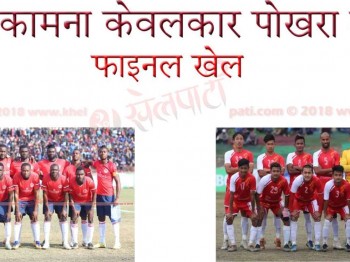 पाेखरा कपकाे उपाधि भिडन्तमा एपीएफ र दाउफिन्स
