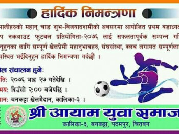 चितवनमा वडाध्यक्ष कप फुटबल हुने