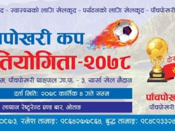 पाँचपोखरी कप फुटबल हुने