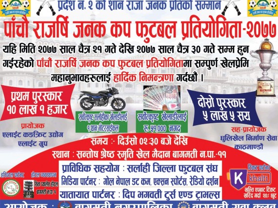 राजर्षि जनक कप फुटबल चैत २१ बाट