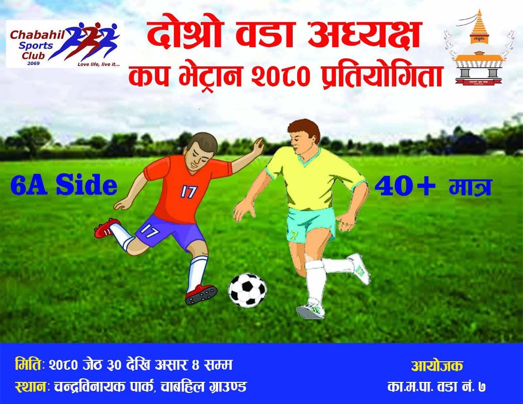 वडा अध्यक्ष कप भेट्रान फुटबल हुने